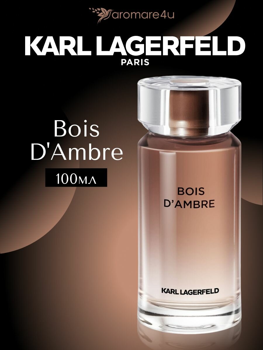 Karl Lagerfeld Bois d'Ambre Туалетная вода (100ml)