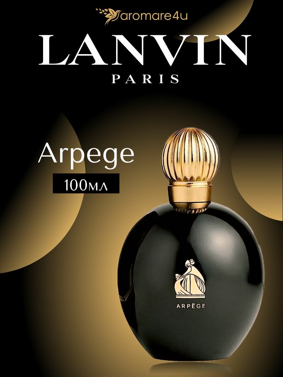 Lanvin Arpège Парфюмерная вода