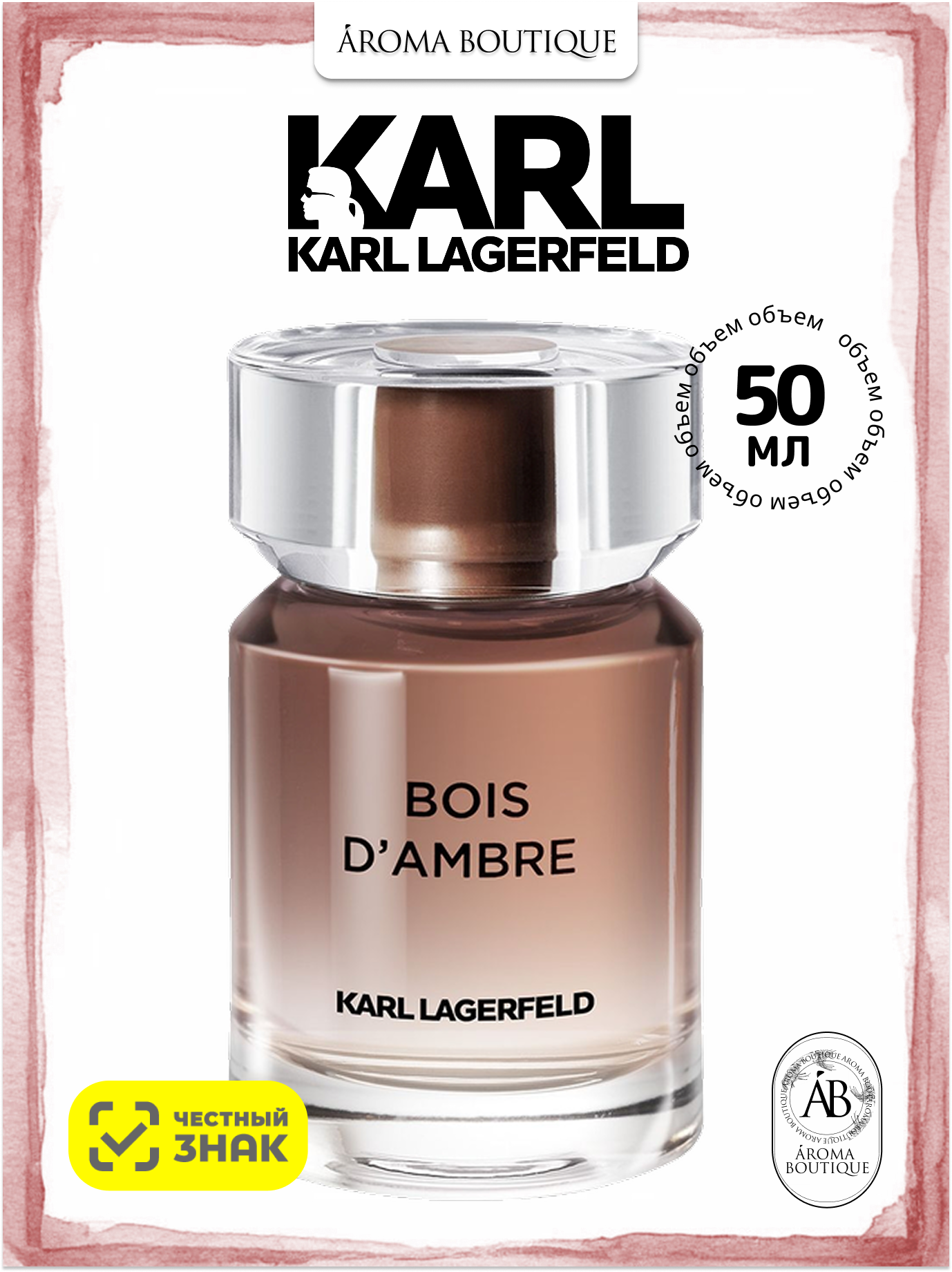 Karl Lagerfeld Bois d'Ambre Туалетная вода (50 ml)