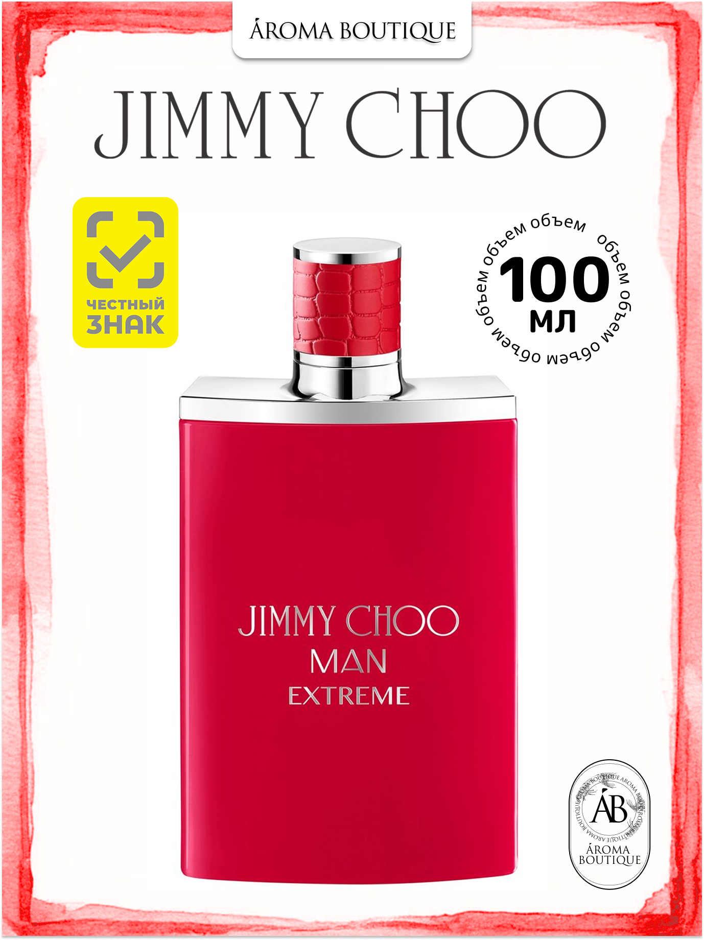 Jimmy Choo Extreme Парфюмерная вода 100ml