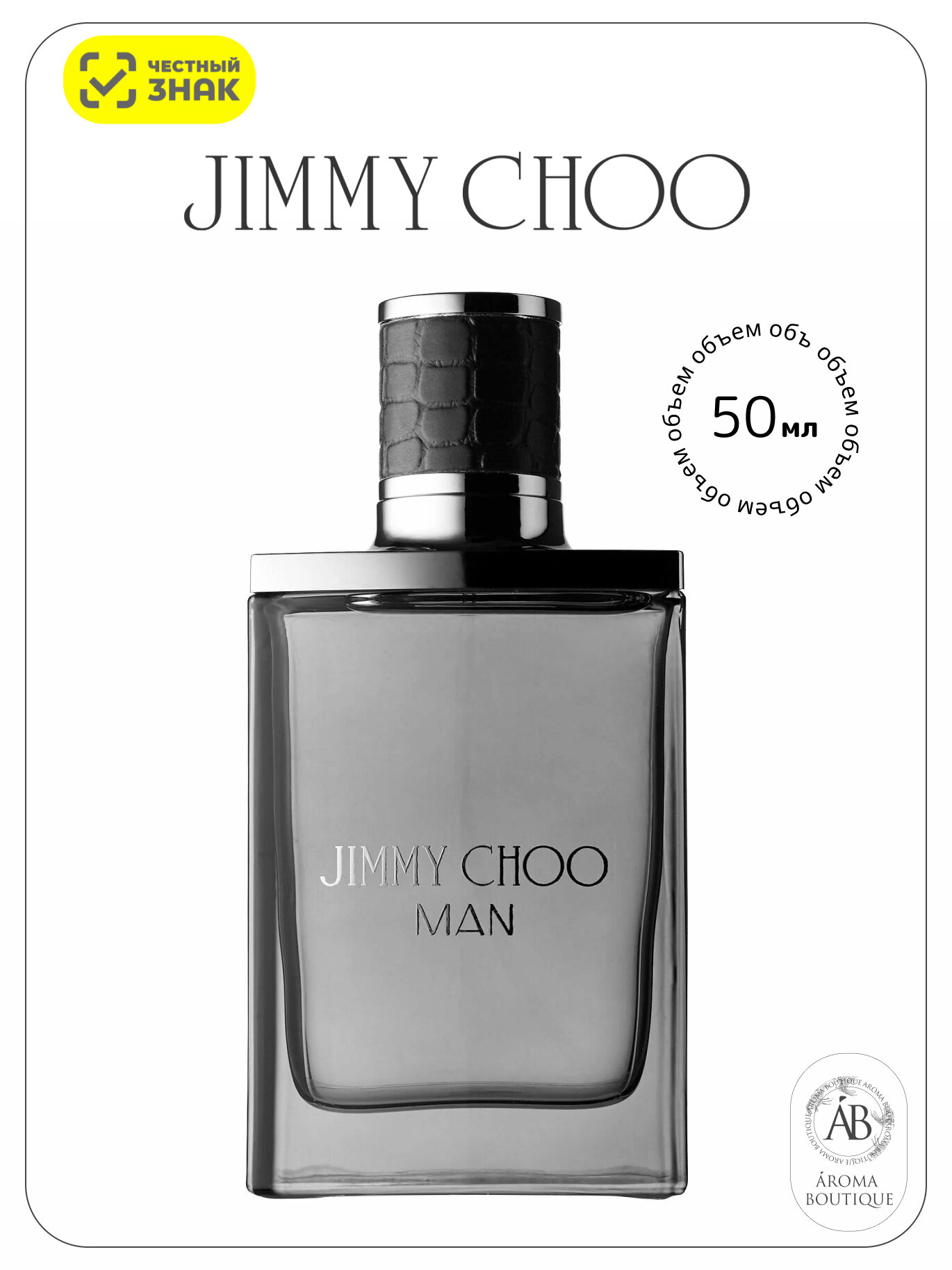 Jimmy Choo Man Туалетная вода